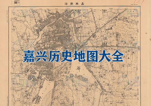 浙江嘉兴历史地图大全