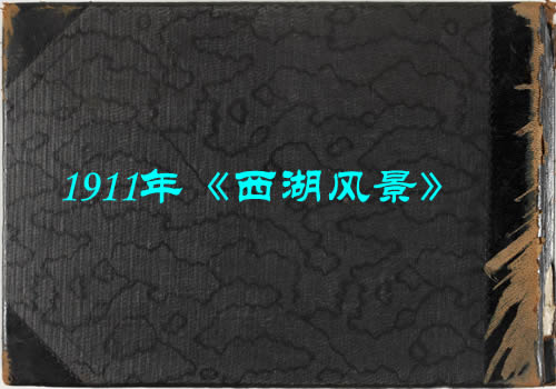 1911年杭州《西湖风景》影集下载
