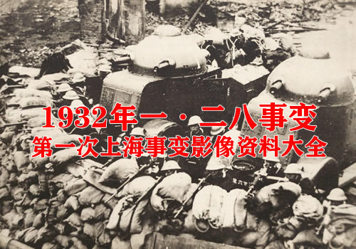 1932年一·二八事变（上海事变）影像资料大全