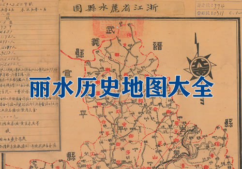 浙江丽水历史地图大全