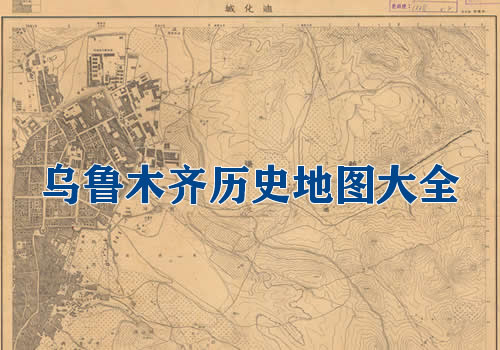 新疆乌鲁木齐历史地图大全