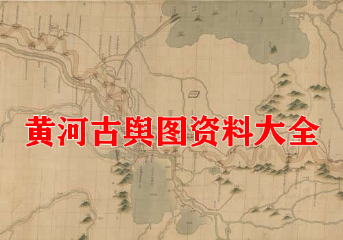 黄河舆图资料大全