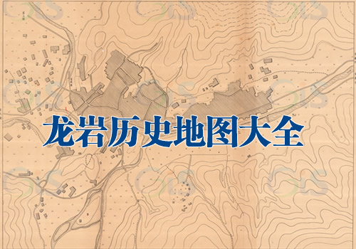 福建龙岩历史地图大全