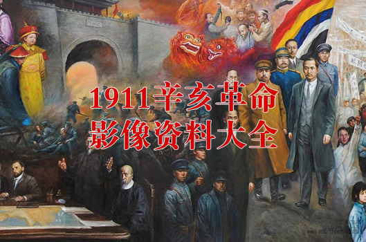 1911年辛亥革命影像资料大全