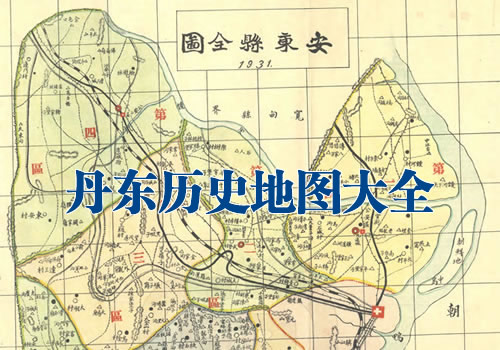 辽宁丹东历史地图大全