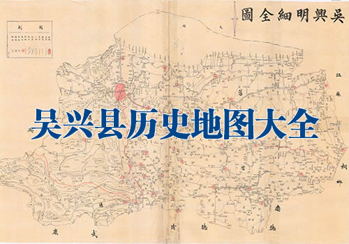 浙江吴兴县历史地图大全