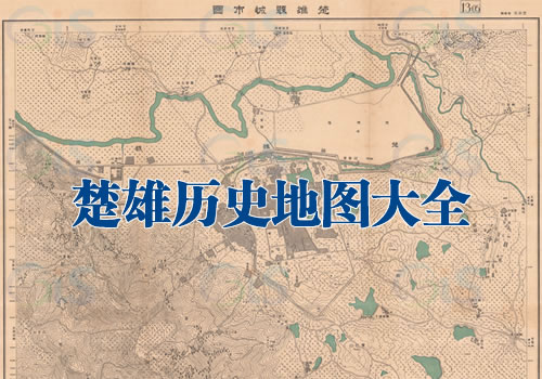 云南楚雄历史地图大全