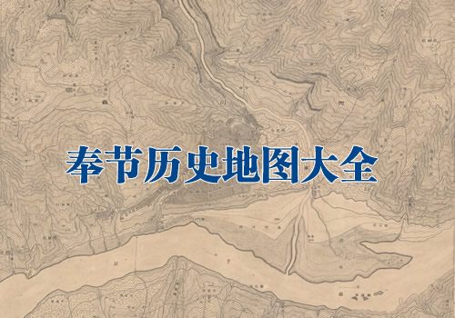 重庆奉节历史地图大全