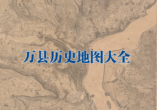 重庆万县历史地图大全