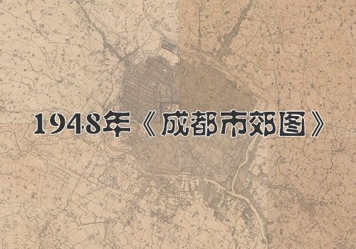 1948年《成都市郊图》