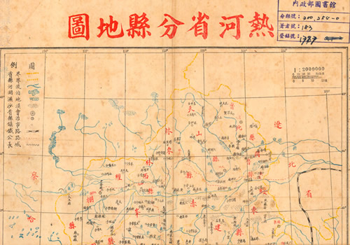 1946年《热河省分县地图》