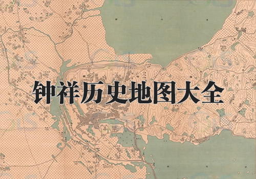 湖北钟祥历史地图大全